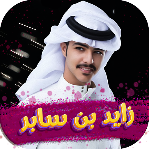 شيلات زايد بن سابر 2025بدون نت