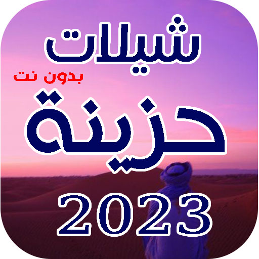 شيلات حزينة 2023 بدون نت