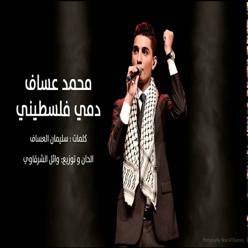 انا دم.ي فلسطين.ي محمد عساف