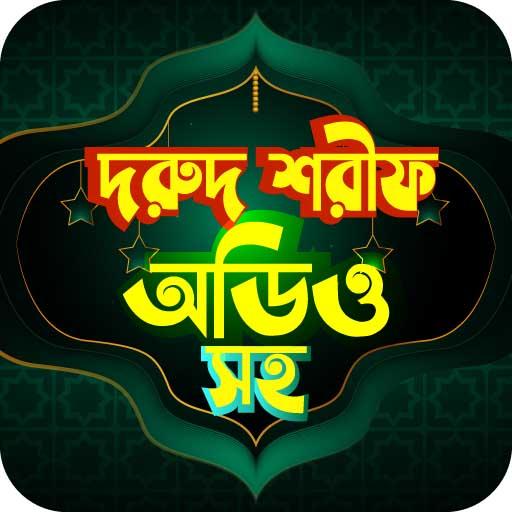 দরুদ শরীফ অডিও সহ