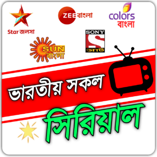 Bangla serial Natok, সিরিয়াল