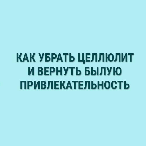 Как убрать целлюлит. Советы