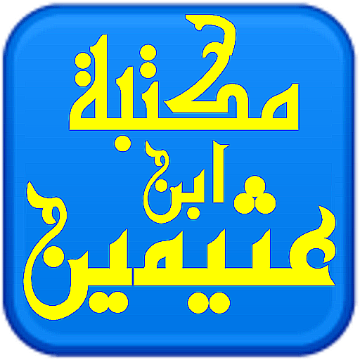 مكتبة الشيخ ابن عثيمين