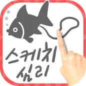 스케치 심리 테스트-당신이 원하는 〇〇입니다!
