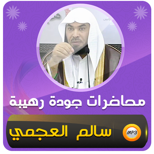 محاضرات وخطب الشيخ سالم العجمي