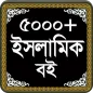 ৫০০০+ ইসলামিক বই কালেকশন