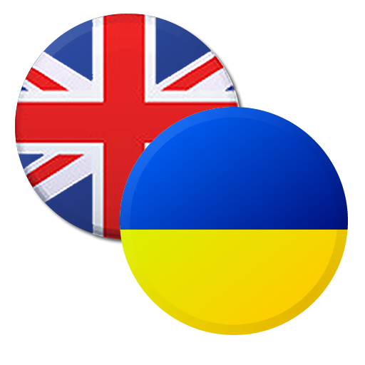 烏克蘭英語詞典