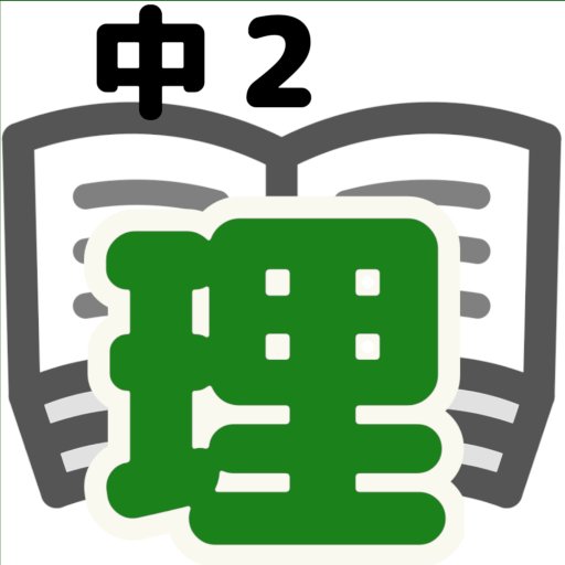 理科テスト対策基礎問題中学2年