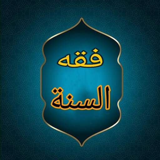فقه السنة
