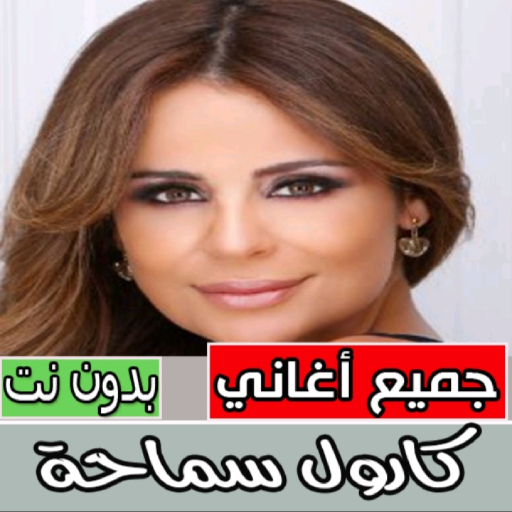 اغاني كارول سماحه بدون نت  ‎