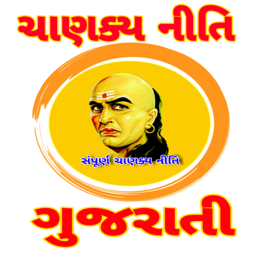 Chanakya Niti In Gujrati-ચાણક્