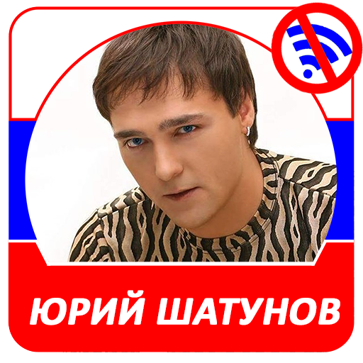 Юрий Шатунов песни