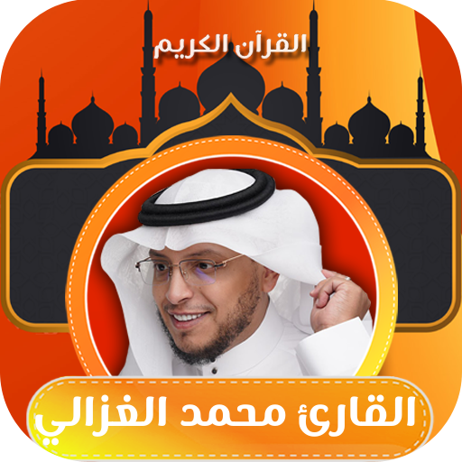 القران كامل بصوت محمد الغزالي