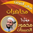محمود الحسنات محاضرات بدون نت