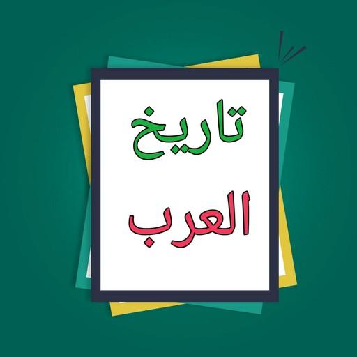 مفصل تاريخ العرب قبل الإسلام