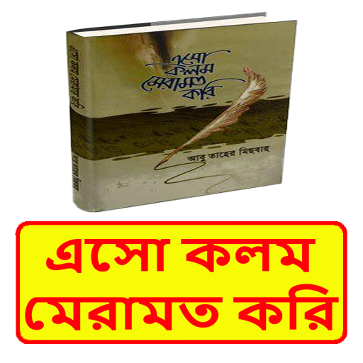 এসো কলম মেরামত করি ইসলামিক বই