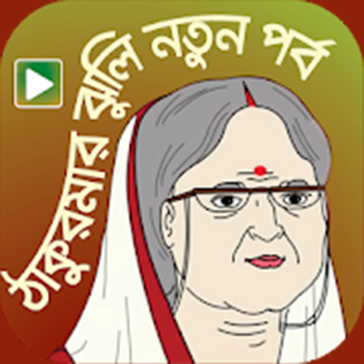 ঠাকুমার গল্পের ঝুলি - ৪০০ গল্পের সংকলন