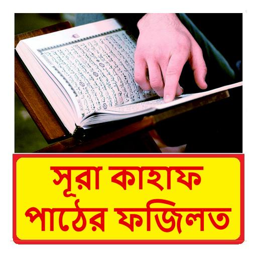 সূরা কাহাফ ফজিলত ~ Surah Kahaf