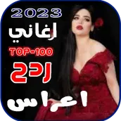 اغاني ردح اعراس 2023 بدون نت
