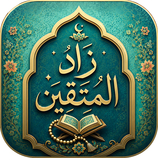 زاد المتقين