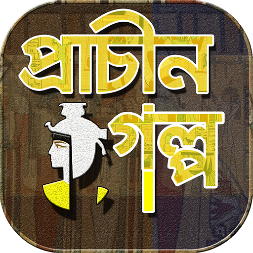 প্রাচীন গল্পগুচ্ছ~ইতিহাসের ইতি