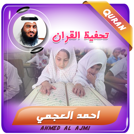 احمد العجمي تحفيظ القران كريم