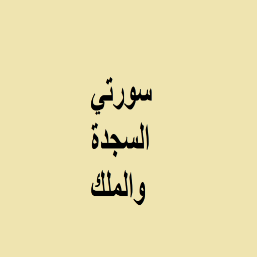السجدة والْمُلْكُ وأذكار النوم