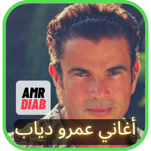 جميع أغاني عمرو دياب -Amr Diab