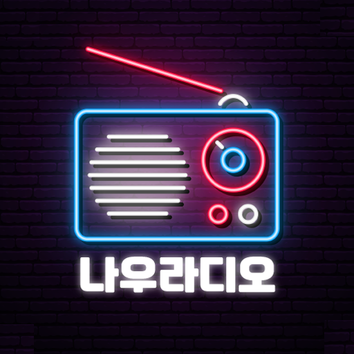 나우라디오 FM라디오 음악방송 전국라디오 음악라디오