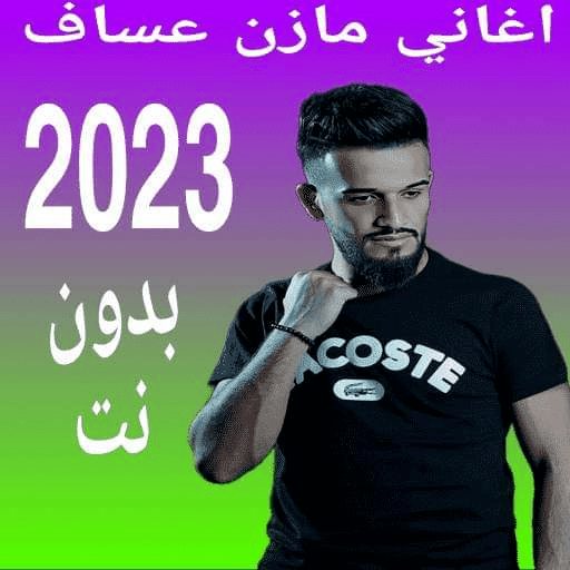 اغاني مازن عساف 2022