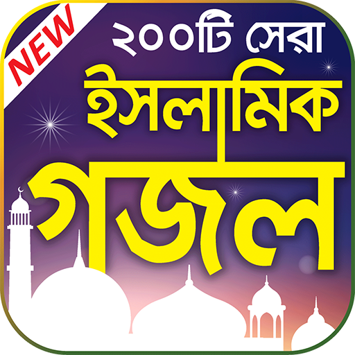 জনপ্রিয় ইসলামিক গজল –  Best Ba