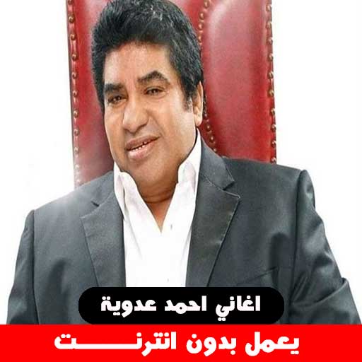 اغاني احمد عدوية بدون انترنت