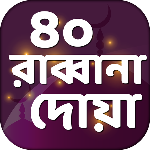 রাব্বানা দোয়া~Rabbana Dua