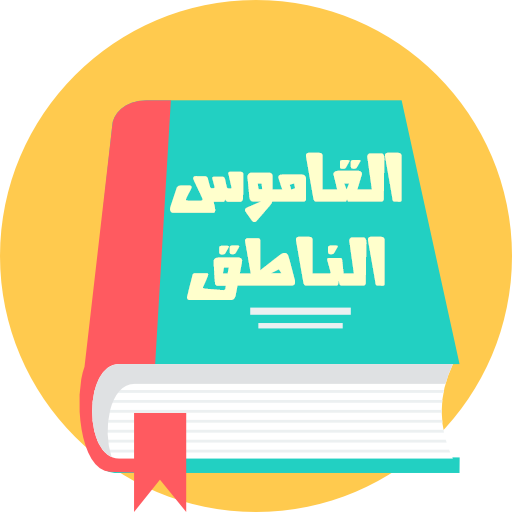 القاموس السريع الناطق بدون نت