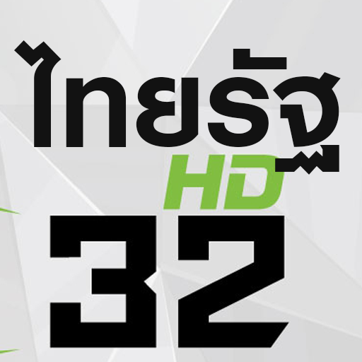 ประเทศไทย ช่อง 32 ออนไลน์HD