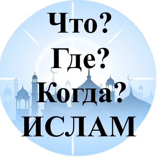 Что? Где? Когда? Ислам