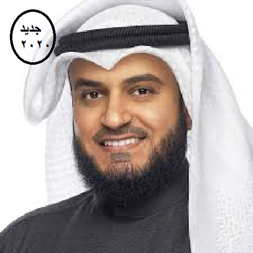 الشيخ مشاري القران الكريم كامل