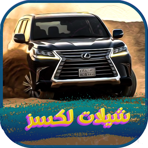 شيلات لكزس 2025 بدون نت