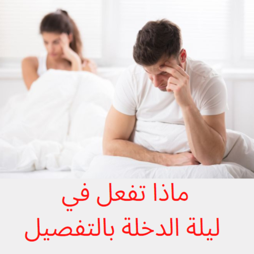 ماذا تفعل في ليلة الدخلة‏