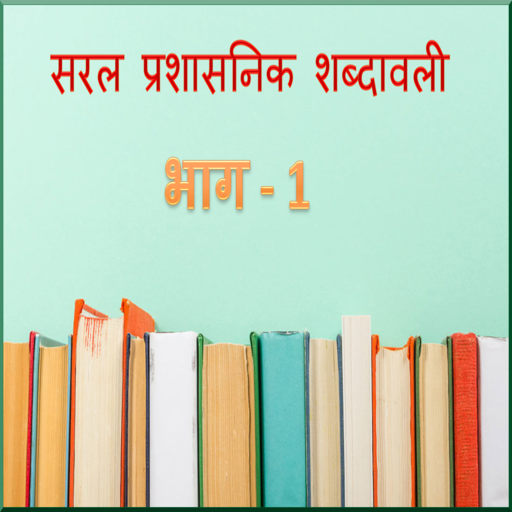 Saral Prashasnik Shabdawali Part - 1