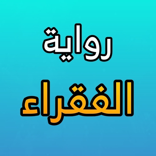 رواية الفقراء - فيودور دوستويف