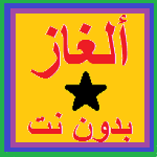 ألغاز مسلية