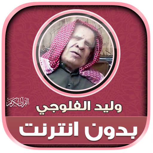 Walid Al Falouji Quran Offline