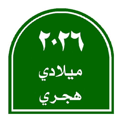 التقويم الميلادي الهجري