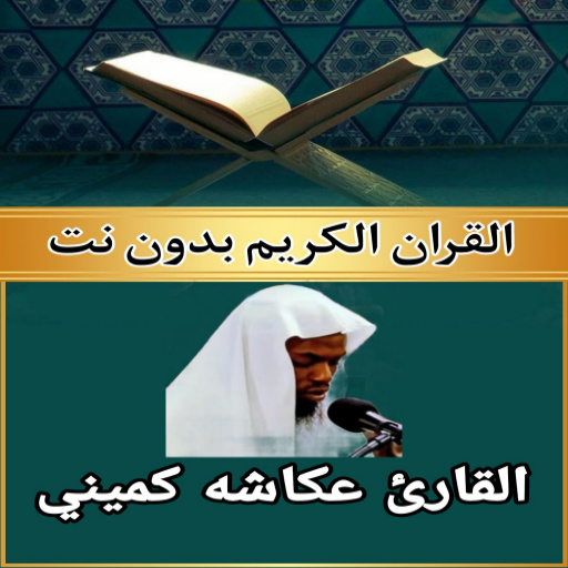 القرآن بدون نت عكاشة كميني