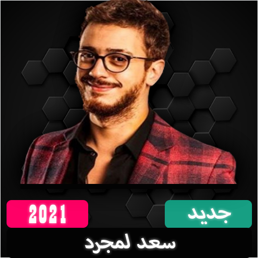 كل اغاني سعد لمجرد 2021 بدون نت