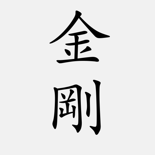金剛經