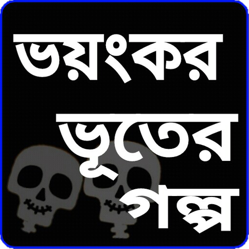 ভূতের ভয়ংকর সব গল্প