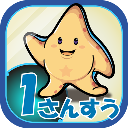 ビノバ 算数-小学生,1年生- 足し算や引き算をドリルで勉強