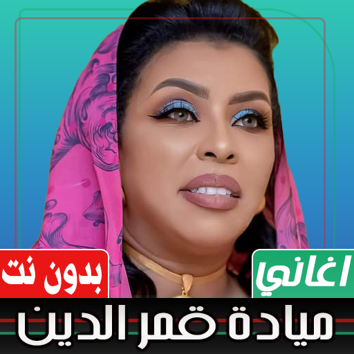 اغاني ميادة قمر الدين بدون نت